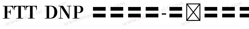 FTT DNP 秀英四号字体转换